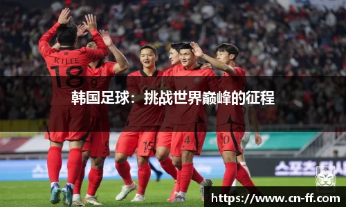韩国足球：挑战世界巅峰的征程