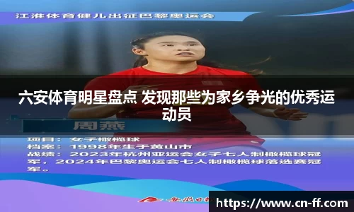六安体育明星盘点 发现那些为家乡争光的优秀运动员
