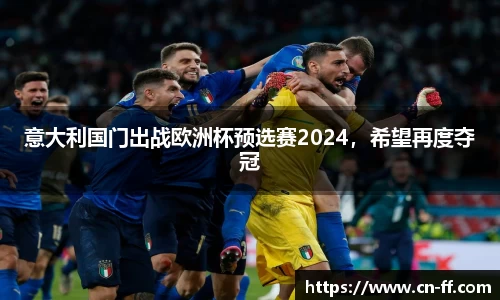 意大利国门出战欧洲杯预选赛2024，希望再度夺冠