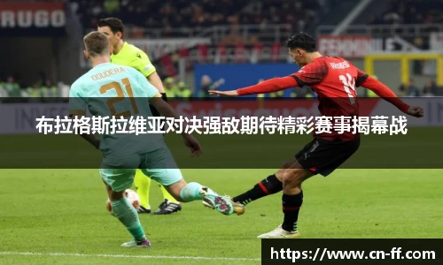 布拉格斯拉维亚对决强敌期待精彩赛事揭幕战