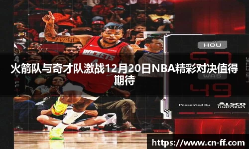 火箭队与奇才队激战12月20日NBA精彩对决值得期待