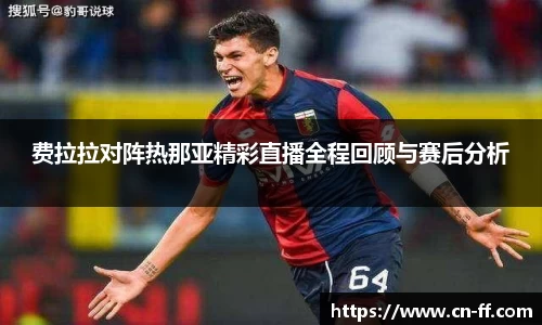 费拉拉对阵热那亚精彩直播全程回顾与赛后分析
