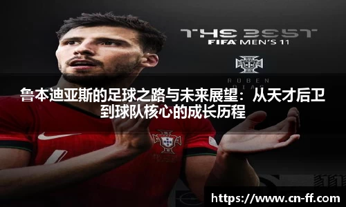鲁本迪亚斯的足球之路与未来展望：从天才后卫到球队核心的成长历程