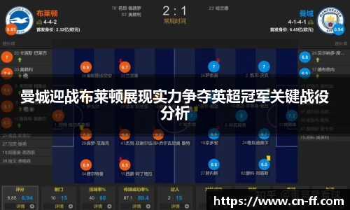 曼城迎战布莱顿展现实力争夺英超冠军关键战役分析