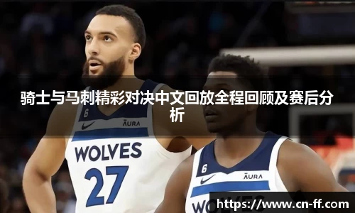骑士与马刺精彩对决中文回放全程回顾及赛后分析