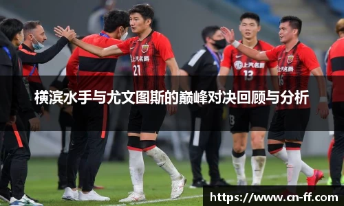 横滨水手与尤文图斯的巅峰对决回顾与分析
