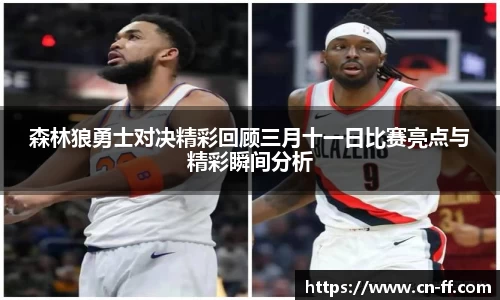 森林狼勇士对决精彩回顾三月十一日比赛亮点与精彩瞬间分析