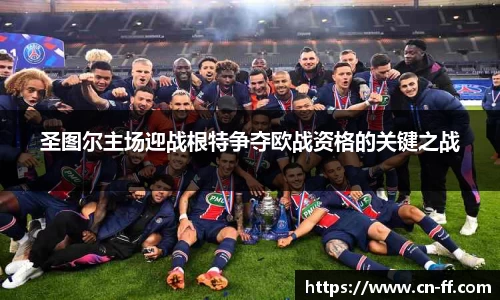 圣图尔主场迎战根特争夺欧战资格的关键之战