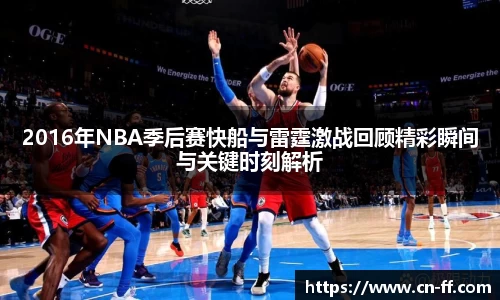 2016年NBA季后赛快船与雷霆激战回顾精彩瞬间与关键时刻解析