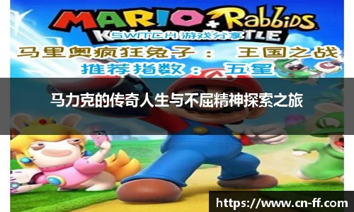 马力克的传奇人生与不屈精神探索之旅