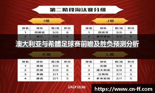 澳大利亚与希腊足球赛前瞻及胜负预测分析