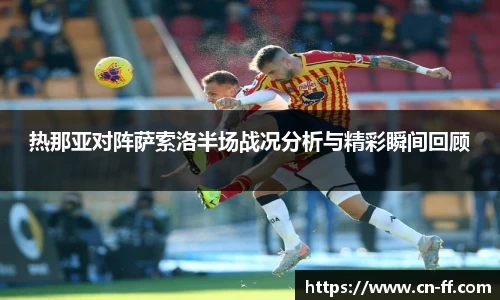热那亚对阵萨索洛半场战况分析与精彩瞬间回顾