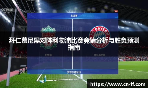 拜仁慕尼黑对阵利物浦比赛竞猜分析与胜负预测指南