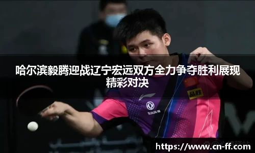 哈尔滨毅腾迎战辽宁宏远双方全力争夺胜利展现精彩对决