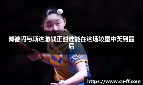 博德闪与斯达激战正酣谁能在这场较量中笑到最后