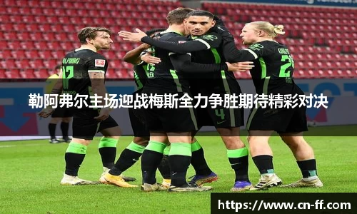 勒阿弗尔主场迎战梅斯全力争胜期待精彩对决