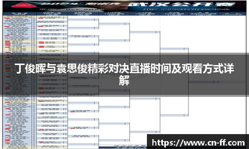 丁俊晖与袁思俊精彩对决直播时间及观看方式详解