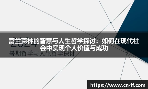 富兰克林的智慧与人生哲学探讨：如何在现代社会中实现个人价值与成功