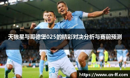 天狼星与哥德堡025的精彩对决分析与赛前预测
