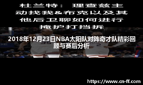 2018年12月23日NBA太阳队对阵奇才队精彩回顾与赛后分析