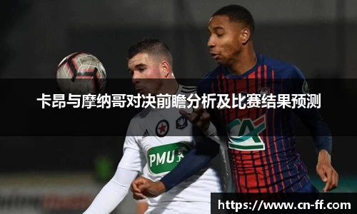 卡昂与摩纳哥对决前瞻分析及比赛结果预测