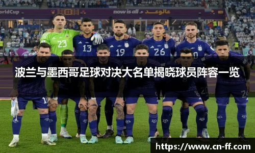 波兰与墨西哥足球对决大名单揭晓球员阵容一览
