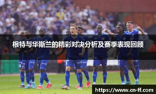根特与华斯兰的精彩对决分析及赛季表现回顾