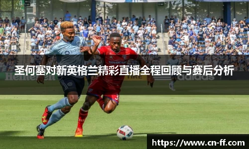 圣何塞对新英格兰精彩直播全程回顾与赛后分析