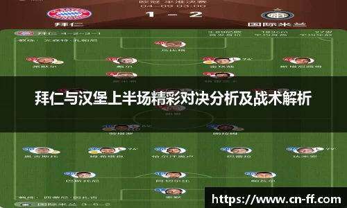 拜仁与汉堡上半场精彩对决分析及战术解析
