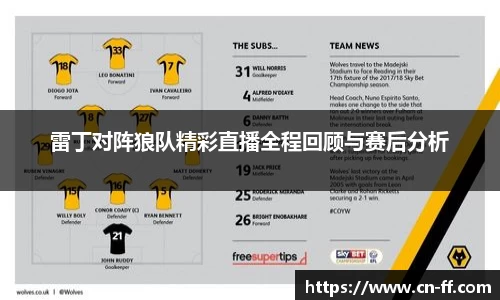雷丁对阵狼队精彩直播全程回顾与赛后分析