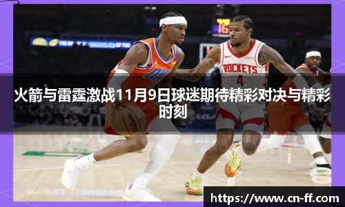 火箭与雷霆激战11月9日球迷期待精彩对决与精彩时刻