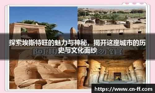 探索埃斯特旺的魅力与神秘，揭开这座城市的历史与文化面纱
