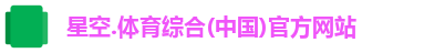 星空综合(中国)官方网站